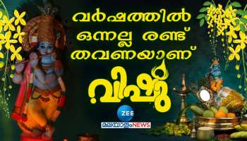 Vishu History and Puja Vidhi: സംക്രാന്തികളിൽ പ്രധാനപ്പെട്ട മേട സംക്രാന്തി! വെറും കണി കാണൽ മാത്രമല്ല വിഷു, ഈ പൂജാവിധികളും അറിയുക