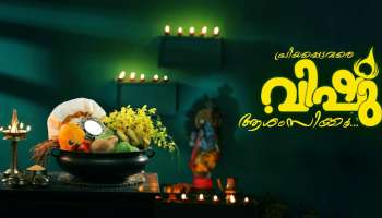 Vishu Wishes in Malayalam: നിറദീപക്കാഴ്ച്ചയിൽ കണ്ണനെ കണി കാണാം... ഹൃദയം നിറഞ്ഞ് വിഷു ആശംസിക്കാം! ഇതാ ചില ആശംസകൾ