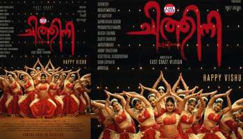 Chithini Movie: &#039;ചിത്തിനി&#039;യുടെ സെക്കൻഡ് ലുക്ക്‌ പോസ്റ്റർ വിഷു ദിനത്തിൽ പുറത്തിറങ്ങി