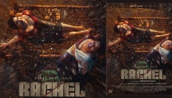 Honey Rose Movie Rachel: ഹണി റോസ് നായികയാകുന്ന റേച്ചൽ സെക്കൻഡ് ലുക്ക് പോസ്റ്റർ പുറത്തിറങ്ങി