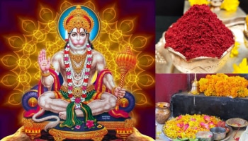 Hanuman Jayanti 2024: രോ​ഗങ്ങളിൽ നിന്നും മുക്തി, ദുഃഖങ്ങൾ അകലും! ഹനുമാൻ ജയന്തി ദിനത്തിൽ ഈ 108 മന്ത്രങ്ങൾക്കൊപ്പം കുങ്കുമം കൊണ്ട് ഇങ്ങനെ ചെയ്യൂ
