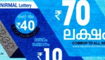 Kerala Lottery Result 26.04.2024 Nirmal NR-377: നിർമൽ എൻആർ-377 ഭാ​ഗ്യക്കുറി ഫലപ്രഖ്യാപനം മാറ്റിവച്ചു; പകരം നറുക്കെടുപ്പ് ഈ ദിവസം
