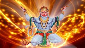 Hanuman Favourite Zodiacs: ഈ രാശിക്കാർക്ക് ഇന്ന് ശുഭ ദിനം; ഹനുമാന്റെ അനുഗ്രഹത്താൽ നേട്ടങ്ങൾ മാത്രം!