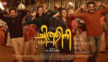 Chithini Movie: ഭയപ്പെടുത്താൻ &#039;ചിത്തിനി&#039;; തേർഡ് ലുക്ക് പോസ്റ്റർ പുറത്ത്