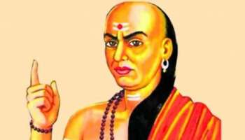 Chanakya Niti: ആരോടും പറയാന്‍ പാടില്ലാത്ത 5 രഹസ്യങ്ങള്‍; സൂക്ഷിച്ചാല്‍ ദു:ഖിക്കണ്ട!