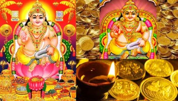 Kuber Chalisa for prosperity: ധനം കുമിഞ്ഞു കൂടും, കോടീശ്വരനായി മാറും!  വെള്ളിയാഴ്ച ദിവസം കുബേരൻ്റെ ഈ ചാലീസ പാരായണം ചെയ്യൂ