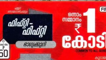 Kerala Lottey Result Today: ഒരു കോടിയുടെ ആ ഭാ​ഗ്യവാൻ നിങ്ങളാണോ...? ഫിഫ്റ്റി- ഫിഫ്റ്റി FF-94 ലോട്ടറി ഫലം പ്രഖ്യാപിച്ചു