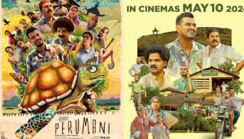 Perumani Movie: മജു ചിത്രം &#039;പെരുമാനി&#039; നാളെ പ്രേക്ഷകരിലേക്ക്