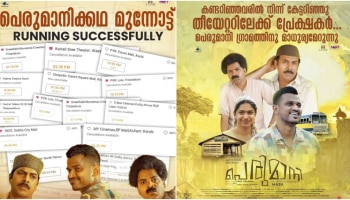 Perumani Movie: &#039;പെരുമാനി&#039;ക്ക് എങ്ങും മികച്ച പ്രതികരണം; തിയേറ്ററുകളിൽ തിരക്കേറുന്നു !!!