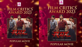 Kerala Film Critics Award: കേരള ഫിലിം ക്രിട്ടിക്സ് അവാർഡ്; മികച്ച ജനപ്രിയ ചിത്രം &#039;&#039;ആർ ഡി എക്സ്&#039;&#039;