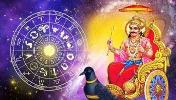 Shani Dev Favourite Zodiac Sign: ശനി ദേവന്റെ സ്പെഷ്യൽ കൃപയാൽ ഇന്ന് ഇവർക്ക് ഭാഗ്യ നേട്ടം, നിങ്ങളും ഉണ്ടോ?