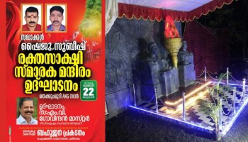 CPM built Martyrs Temple: ബോംബ് നിർമാണത്തിനിടെ കൊല്ലപ്പെട്ടവർക്ക് രക്തസാക്ഷി മന്ദിരം പണിത് സിപിഎം