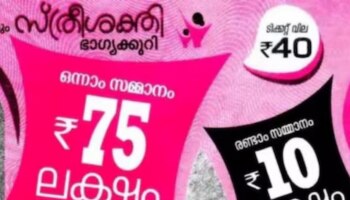 Kerala Lottery Result Today: 75 ലക്ഷത്തിന്റെ ഭാ​ഗ്യവാൻ നിങ്ങളാണോ...? സ്ത്രീശക്തി ലോട്ടറിഫലം പ്രഖ്യാപിച്ചു