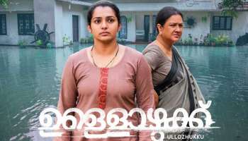 Ullozhukku fist look: ഒടുവില്‍ ആ രഹസ്യം പുറത്തുവിട്ട് സുഷിനും പാര്‍വതിയും; &#039;ഉള്ളൊഴുക്ക്&#039; ഫസ്റ്റ് ലുക്ക്‌ പോസ്റ്റര്‍ പുറത്ത്