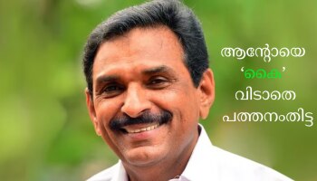 Pathanamthitta Lok Sabha Election Result: നാലാമൂഴത്തിലും &#039;കൈ&#039;വിട്ടില്ല; പത്തനംതിട്ട ആന്റോയ്ക്കൊപ്പം തന്നെ 