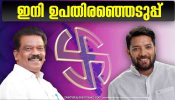 Lok Sabha Election Result 2024: കേരളം ഇനി ഉപതിരഞ്ഞെടുപ്പിലേക്ക്... നിയമസഭയിലും ബിജെപി അക്കൗണ്ട്? ചേലക്കരയില്‍ ആര്?