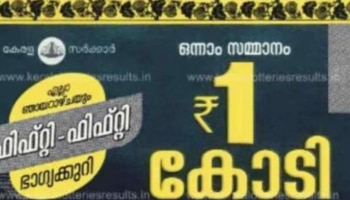 Kerala Lottery Result Today: ഫിഫ്റ്റി ഫിഫ്റ്റി അടിച്ച ആ ഭാ​ഗ്യവാനെ അറിയണ്ടേ? ഭാ​ഗ്യക്കുറി ഫലം പുറത്ത്