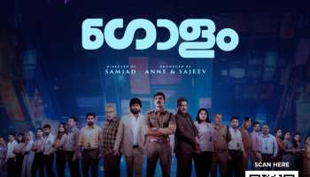 Golam Movie: മലയാള സിനിമയിൽ നാഴികക്കല്ലായി &#039;ഗോളം&#039;: പ്രേക്ഷകർക്കായി ഇൻ്ററാക്ടീവ് എ.ആർ അനുഭവം