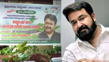 Mohanlal: ലോക പരിസ്ഥിതി ദിനം: കശുമാവിൻ തൈ വിതരണം ചെയ്ത് മോഹൻലാൽ