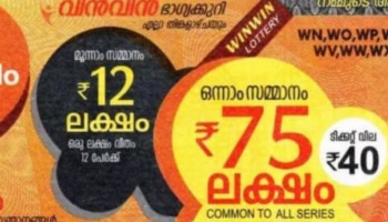 Kerala Lottery Result: ഇന്നത്തെ ഭാ​ഗ്യശാലി ആരെന്നറിഞ്ഞോ? വിൻ വിൻ ഭാ​ഗ്യക്കുറി ഫലം
