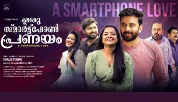 Oru Smartphone Pranayam: ഒരു സ്മാർട്ട് ഫോൺ പ്രണയം; വിനീത് ശ്രീനിവാസനും ആരതിപ്പൊടിയും ആലപിച്ച ഗാനം പുറത്തിറങ്ങി, ചിത്രം ജൂൺ 21ന് തിയേറ്ററുകളിലേക്ക്