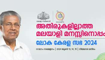 Loka Kerala Sabha: ലോക കേരള സഭ നാളെ മുതൽ; അലങ്കാര ദീപങ്ങൾ ഒഴിവാക്കാൻ സർക്കാർ തീരുമാനം