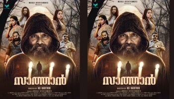 Sathan Movie: സാത്താൻ സേവകരുടെ കഥയുമായി ഒരു ഇൻവസ്റ്റിഗേഷൻ ത്രില്ലർ; &#039;സാത്തൻ&#039; അണിയറയിൽ ഒരുങ്ങുന്നു