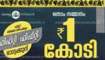 Kerala Lottery Result Today: ഇന്നത്തെ കോടീശ്വരൻ നിങ്ങളാണോ...? ഫിഫ്റ്റി ഫിഫ്റ്റി ലോട്ടറി ഫലം പ്രഖ്യാപിച്ചു