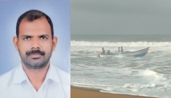 Boat Capsized: ശക്തമായ തിരയിൽ വള്ളം മറിഞ്ഞു; മര്യനാട് മത്സ്യത്തൊഴിലാളി മരിച്ചു