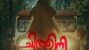 Chithini Movie: &quot;ചിത്തിനി&quot;യിലെ വീഡിയോ ഗാനം എത്തി; ചിത്രം ഉടൻ തിയേറ്ററുകളിലേക്ക്