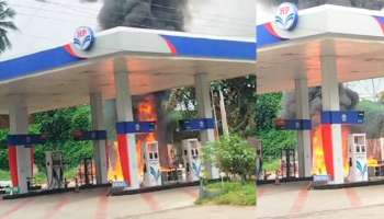 Petrol Pump Fire: തൃശൂരിൽ പെട്രോൾ പമ്പിൽ വൻ തീപിടുത്തം; തീ പടർന്നത് ഇന്ധനം കലർന്ന അഴുക്കുവെള്ളത്തിലൂടെ- വീഡിയോ