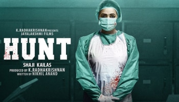 Hunt Movie: ഭാവന - ഷാജി കൈലാസ് ചിത്രം തിയേറ്ററുകളിലേക്ക്; ഹൊറർ ത്രില്ലർ &#039;ഹണ്ട്&#039; ഓ​ഗസ്റ്റ് 9ന്