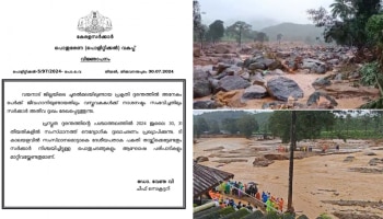 Wayanad Landslide: വയനാട് ദുരന്തം; സംസ്ഥാനത്ത് ഇന്നും നാളെയും ഔദ്യോഗിക ദുഃഖാചരണം പ്രഖ്യാപിച്ചു