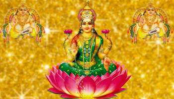 Lakshmi Devi Favourite Zodiacs: ഇവരാണ് ലക്ഷ്മി ദേവിയുടെ പ്രിയ രാശിക്കാർ, ലഭിക്കും കിടിലം നേട്ടങ്ങൾ!  