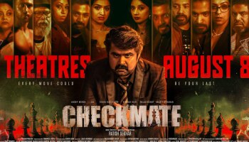 Checkmate Release: മൂന്ന് നാൾ കൂടി; അനൂപ് മേനോന്റെ മൈൻഡ് ഗെയിം ത്രില്ലർ &#039;ചെക്ക്മേറ്റ്&#039; എത്തുന്നു