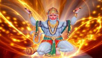 Hanuman Favourite Zodiacs: ഹനുമത് കൃപയാൽ ഇന്ന് ഇവർക്കുണ്ടാകും അപ്രതീക്ഷിത നേട്ടങ്ങൾ, നിങ്ങളും ഉണ്ടോ? 