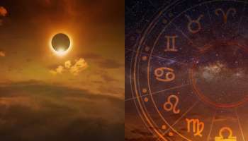 Solar Eclipse 2024: ഈ വർഷം ഇനി ഒരേയൊരു സൂര്യ​ഗ്രഹണം; അന്ന് മുതൽ ഈ 4 രാശിക്കാരുടെ ബാങ്ക് ബാലൻസ് വർധിക്കും! 