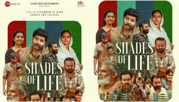 Shades of Life: നാല് സിനിമകളുമായി മൂന്ന് സംവിധായകർ; &#039;ഷെയ്ഡ്സ് ഓഫ് ലൈഫ്&#039; ഒരുങ്ങുന്നു