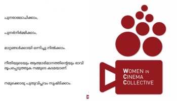 WCC: &#039;മാറ്റങ്ങൾക്കായി ഒന്നിച്ചു നിൽക്കാം, പുതുവിപ്ലവം സൃഷ്ടിക്കാം&#039;;  ‘അമ്മ’യിലെ കൂട്ടരാജിയിൽ പ്രതികരിച്ച് ഡബ്ല്യൂസിസി