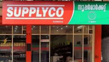 Supplyco Price Hike: അരിയടക്കം സബ്സിഡി സാധനങ്ങളുടെ വില വർധിപ്പിച്ച് സപ്ലൈകോ