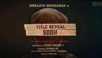 Indrajith Sukumaran: ക്രൈം ഇൻവെസ്റ്റിഗേഷൻ ത്രില്ലറുമായി ഇന്ദ്രജിത്ത്; പ്രീ അനൗൺസ്മെൻ്റ് ടീസർ റിലീസ് ചെയ്തു