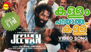 Jeevan Movie: ഷിബു ചക്രവർത്തിയുടെ വരികൾക്ക് ​ഗോപി സുന്ദറിന്റെ സം​ഗീതം; ജീവനിലെ ആദ്യ​ഗാനം &#039;കള്ളം പറയാത്ത കള്ള്&#039; പുറത്തിറങ്ങി