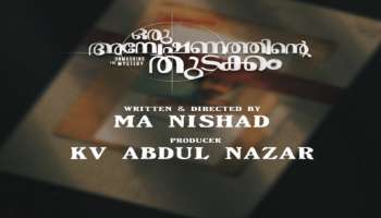 Oru Anveshanathinte Thudakkam: ഷൈൻ ടോം ചാക്കോയുടെ &quot;ഒരു അന്വേഷണത്തിന്റെ തുടക്കം&#039;&#039;; ടൈറ്റിൽ പോസ്റ്റർ പുറത്തിറക്കി