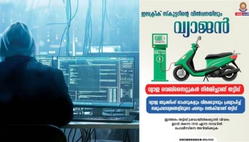 Electric Scooter Scam: കുറഞ്ഞ വിലയ്ക്ക് ഇലക്ട്രിക് സ്കൂട്ടർ, കെണിയിൽ വീഴല്ലേ! മുന്നറിയിപ്പ് നൽകി പൊലീസ്