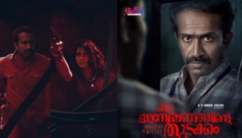 Oru Anweshanathinte Kadha: ഇൻവെസ്റ്റി​ഗേഷൻ ത്രില്ലറുമായി ഷൈൻ; &#039;ഒരു അന്വേഷണത്തിന്റെ തുടക്കം&#039; മോഷൻ പോസ്റ്റർ എത്തി