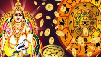 Kuber Dev Favourite Zodiacs: കുബേരൻറെ പ്രിയപ്പെട്ട രാശിക്കാർ; ഇവർ കോടീശ്വരന്മാരാകും