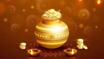 Gold Buying On Dhanteras: ധൻതേരസിൽ സ്വർണവും വെള്ളിയും എപ്പോൾ വാങ്ങാം... അറിയാം തിയതിയും ശുഭമുഹൂർത്തവും