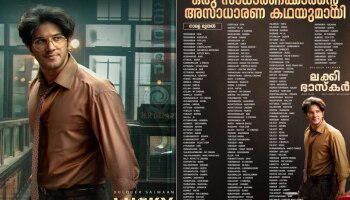 Lucky Bhaskar Release: ഒരു സാധാരണക്കാരന്റെ അസാധാരണ കഥയുമായി &#039;ലക്കി ഭാസ്കർ&#039; നാളെ മുതൽ; കേരളാ തിയേറ്റർ ലിസ്റ്റ് 