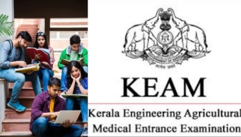 KEAM 2025:കീം 2025 പരീക്ഷ ഏപ്രിൽ 24 മുതൽ; അറിയാം വിശദവിവരങ്ങൾ