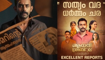 Anand Sreebala Review: ത്രില്ലടിപ്പിക്കുന്ന അന്വേഷണവുമായി &#039;ആനന്ദ് ശ്രീബാല&#039;; തുടക്കം മികച്ച പ്രതികരണങ്ങളോടെ